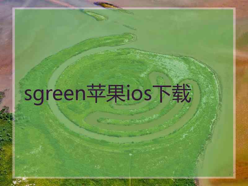 sgreen苹果ios下载