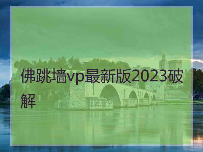 佛跳墙vp最新版2023破解