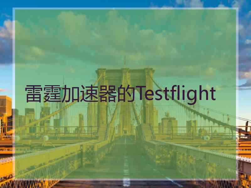 雷霆加速器的Testflight