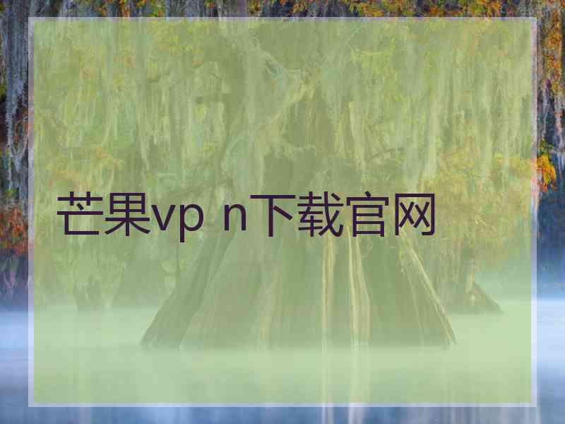 芒果vp n下载官网