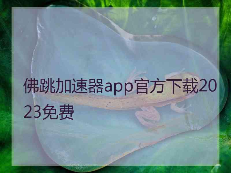 佛跳加速器app官方下载2023免费