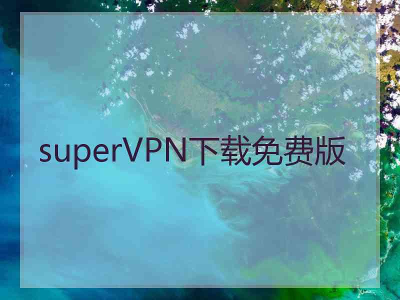 superVРN下载免费版