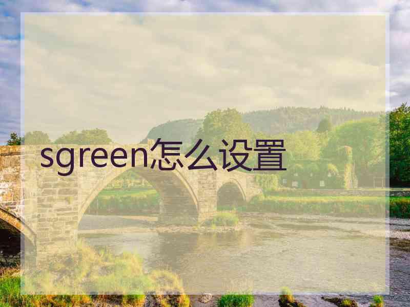 sgreen怎么设置