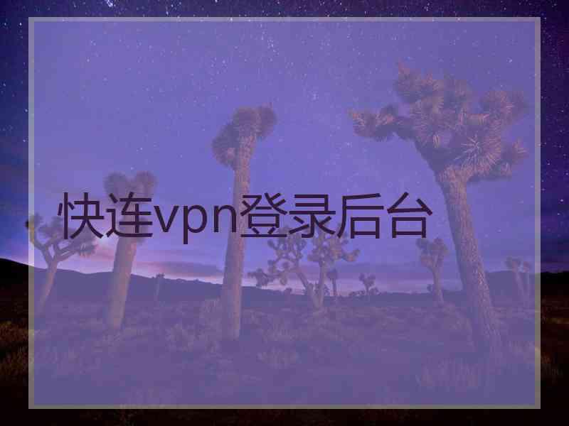 快连vpn登录后台