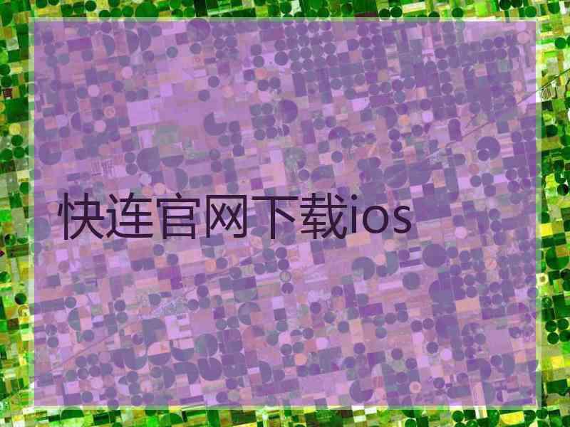 快连官网下载ios