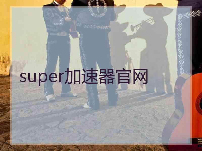 super加速器官网