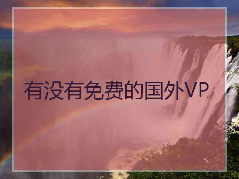 有没有免费的国外VP