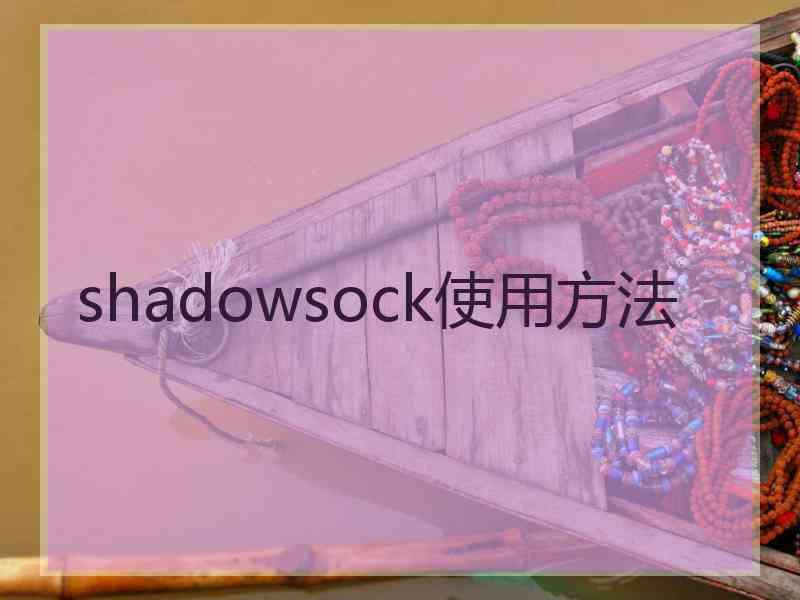 shadowsock使用方法