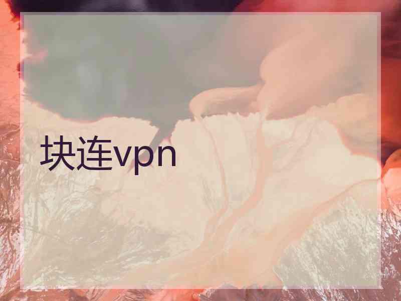 块连vpn