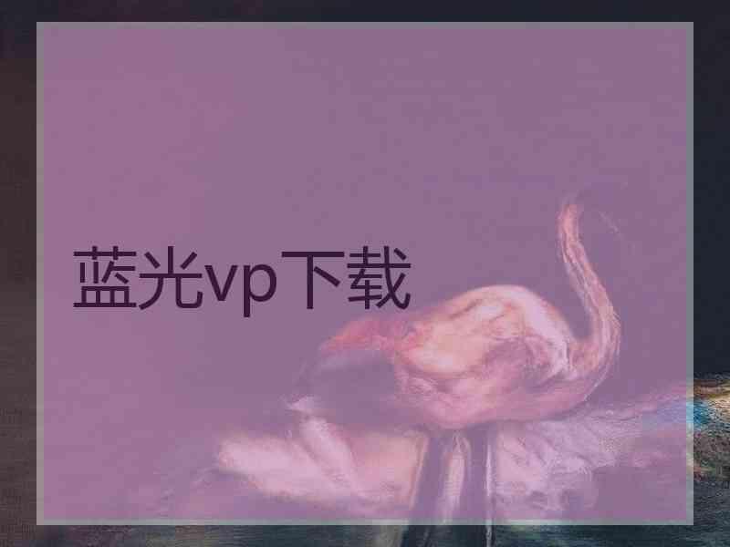 蓝光vp下载