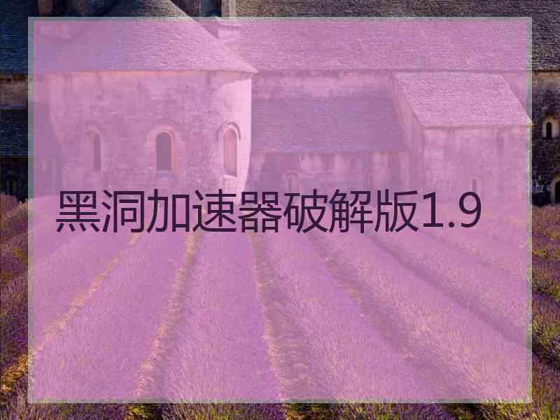 黑洞加速器破解版1.9