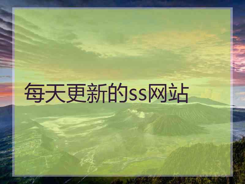 每天更新的ss网站