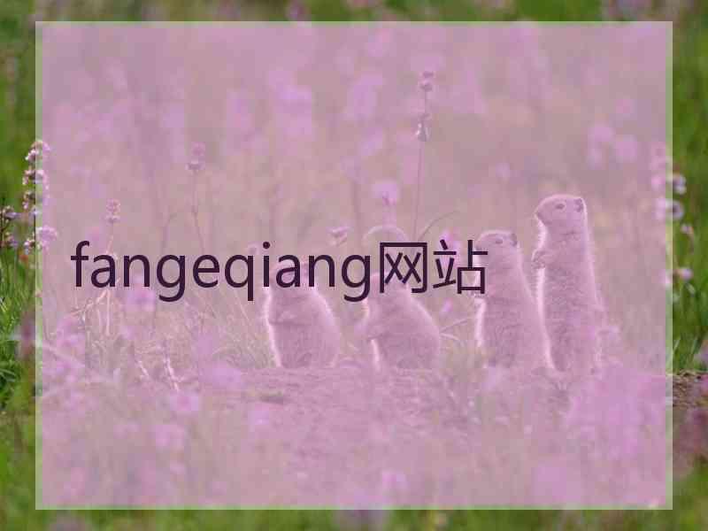 fangeqiang网站