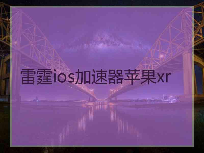 雷霆ios加速器苹果xr