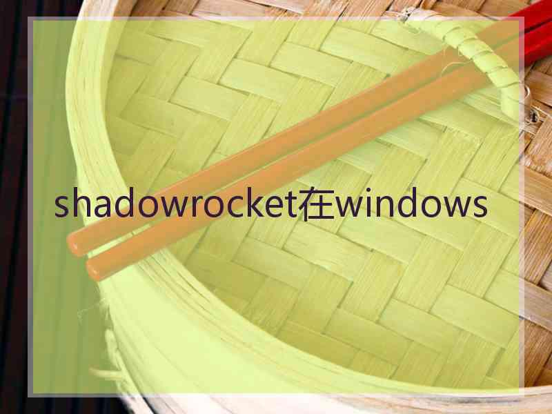 shadowrocket在windows