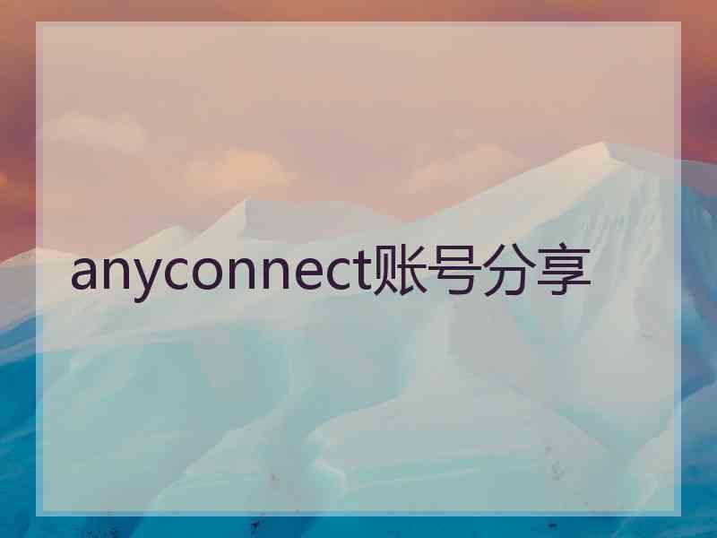 anyconnect账号分享