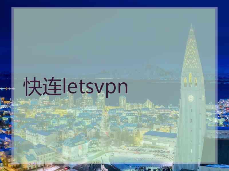 快连letsvpn