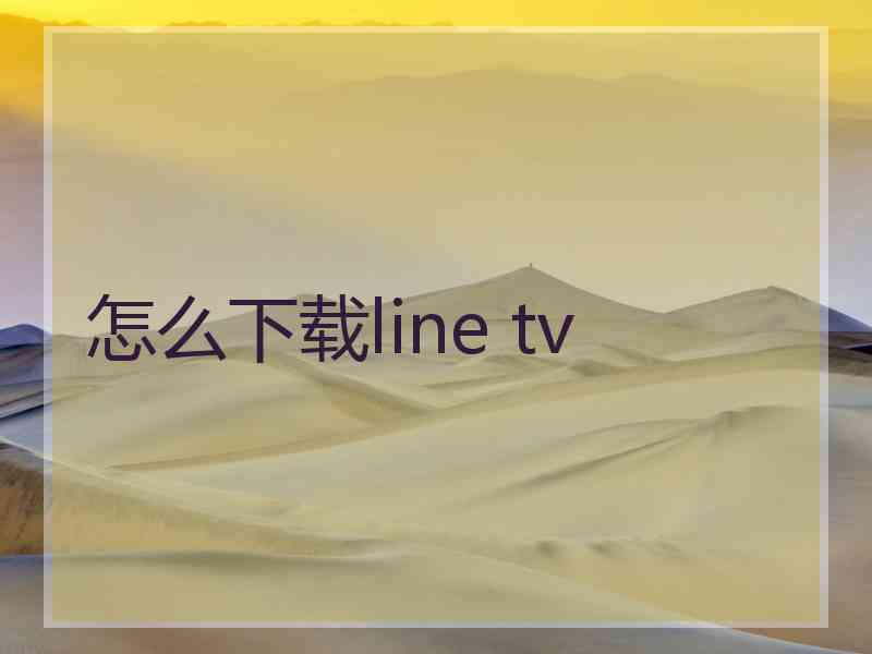 怎么下载line tv