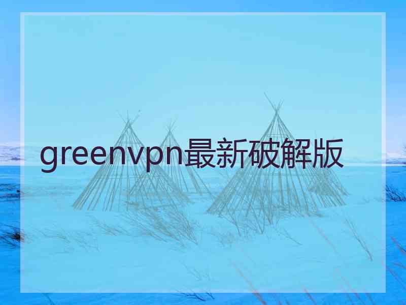 greenvpn最新破解版