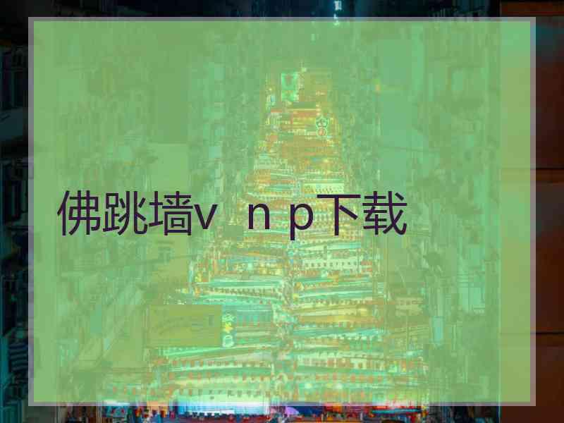 佛跳墙v  n p下载