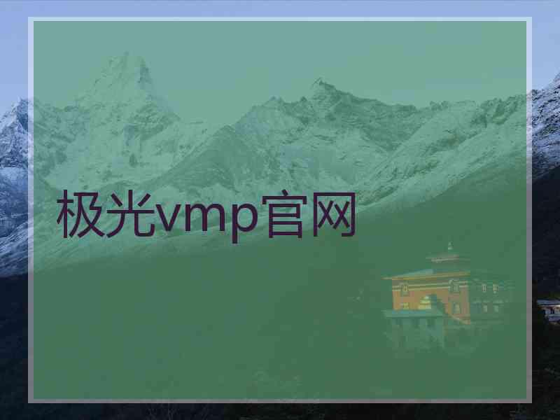 极光vmp官网