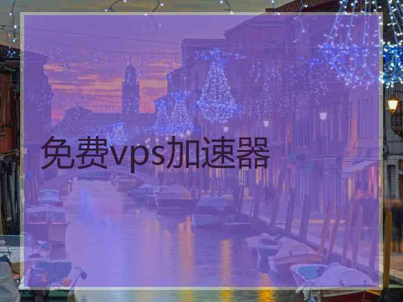 免费vps加速器