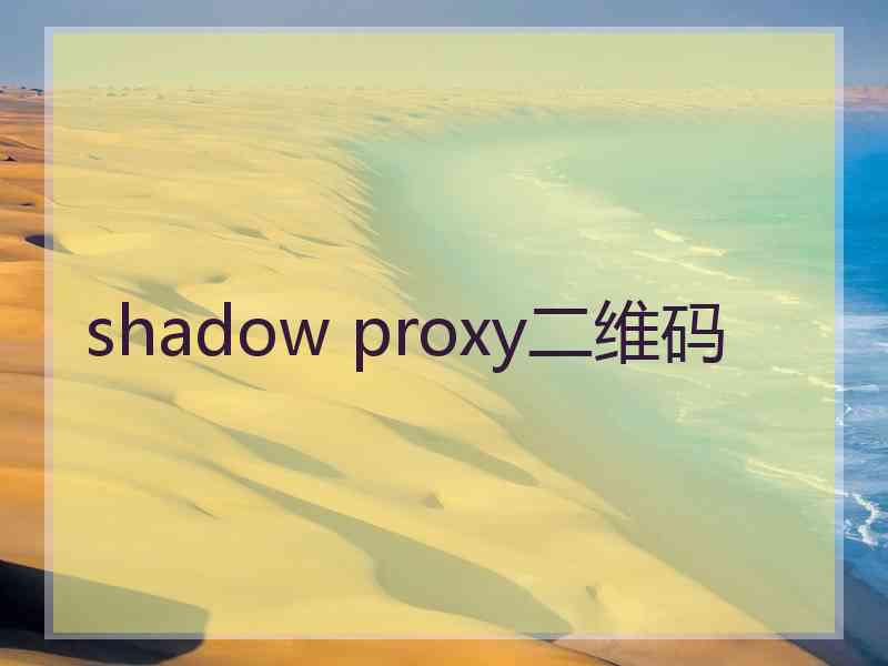 shadow proxy二维码