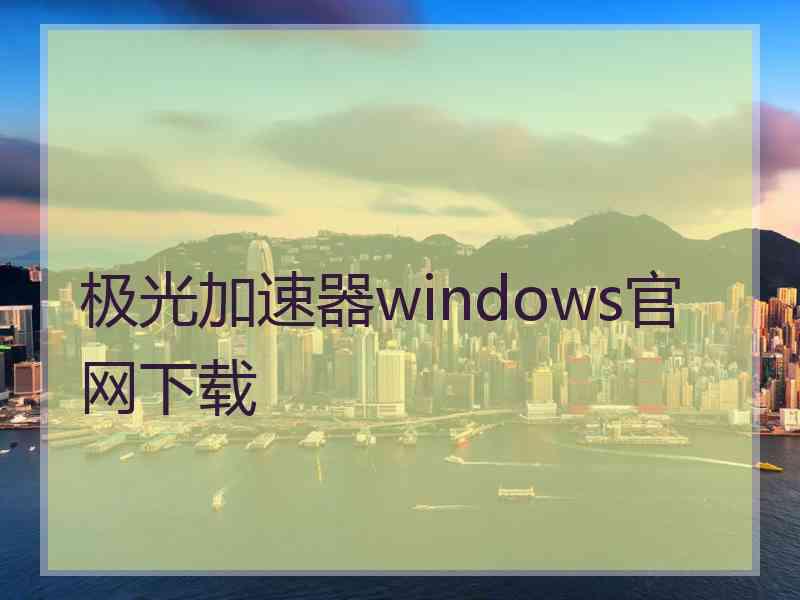 极光加速器windows官网下载