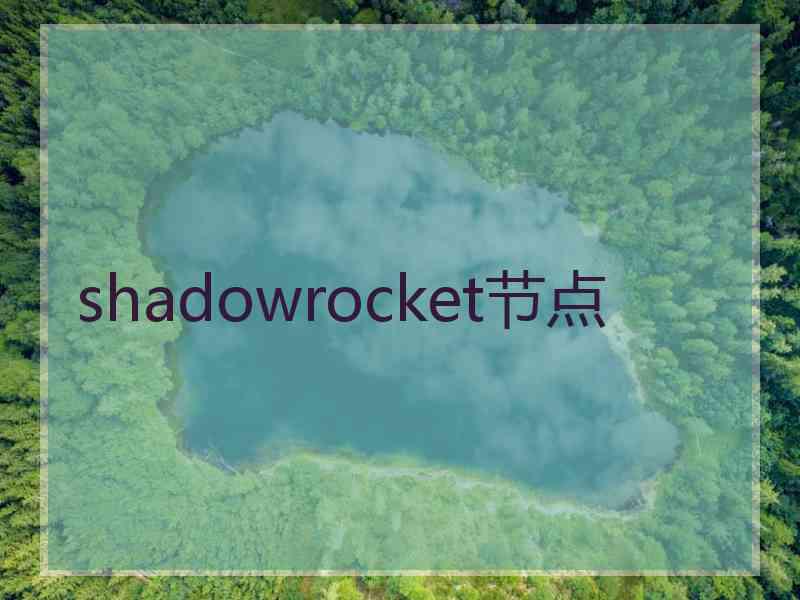 shadowrocket节点