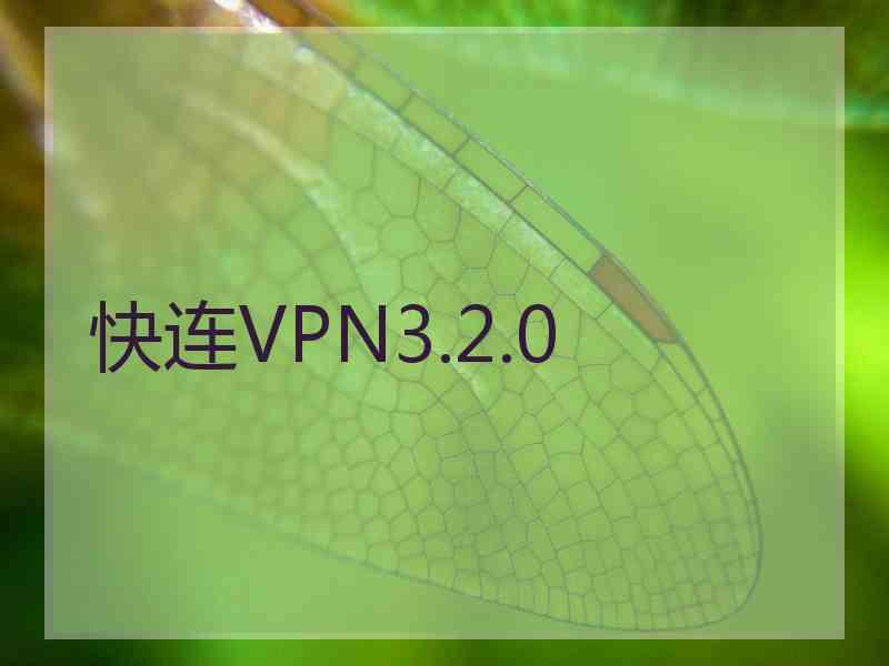 快连VPN3.2.0