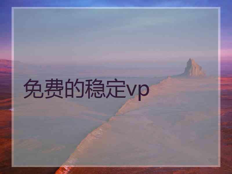 免费的稳定vp