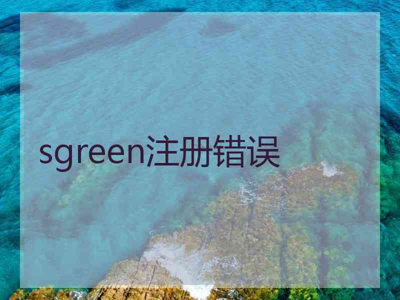 sgreen注册错误