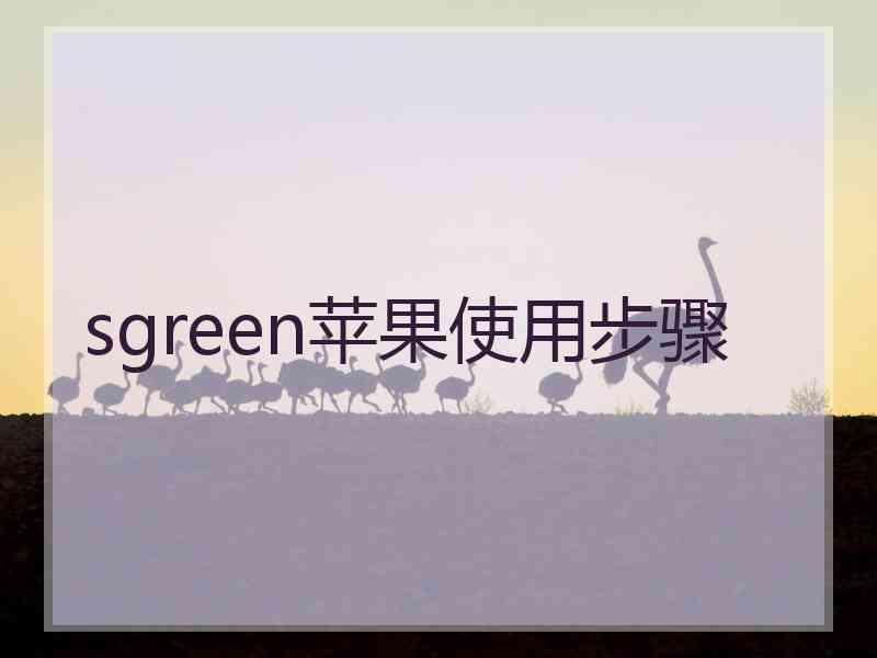 sgreen苹果使用步骤