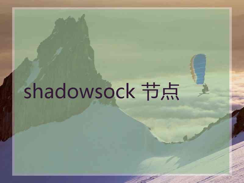 shadowsock 节点