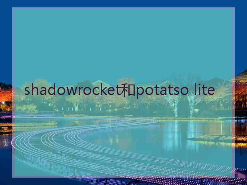 shadowrocket和potatso lite