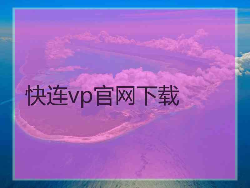 快连vp官网下载