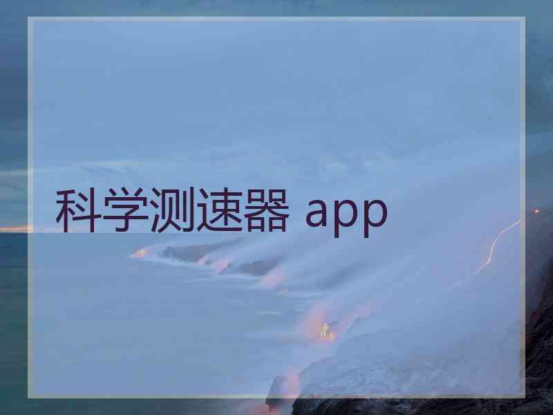 科学测速器 app