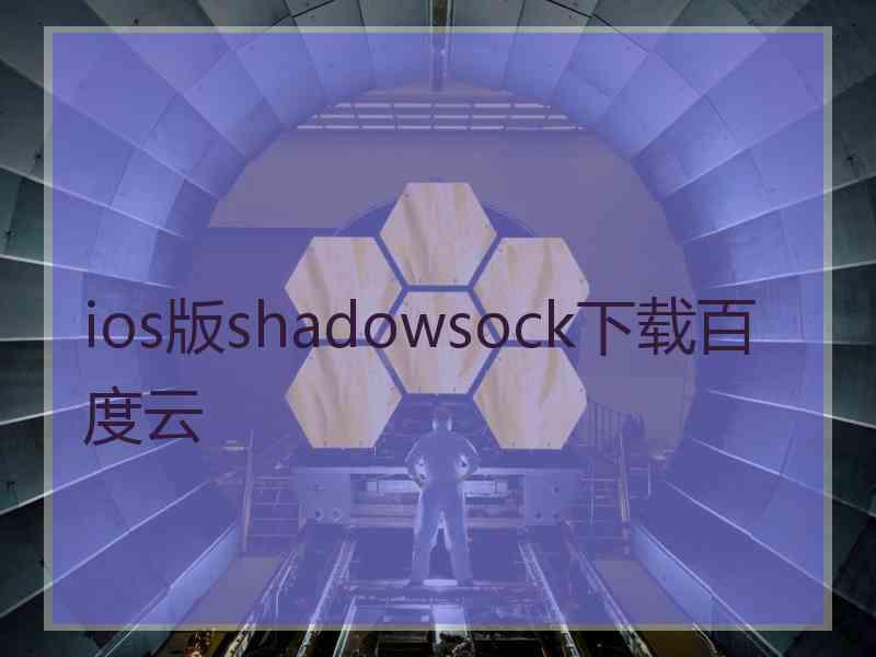 ios版shadowsock下载百度云