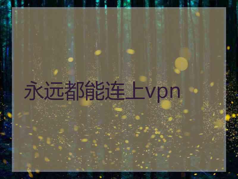 永远都能连上vpn