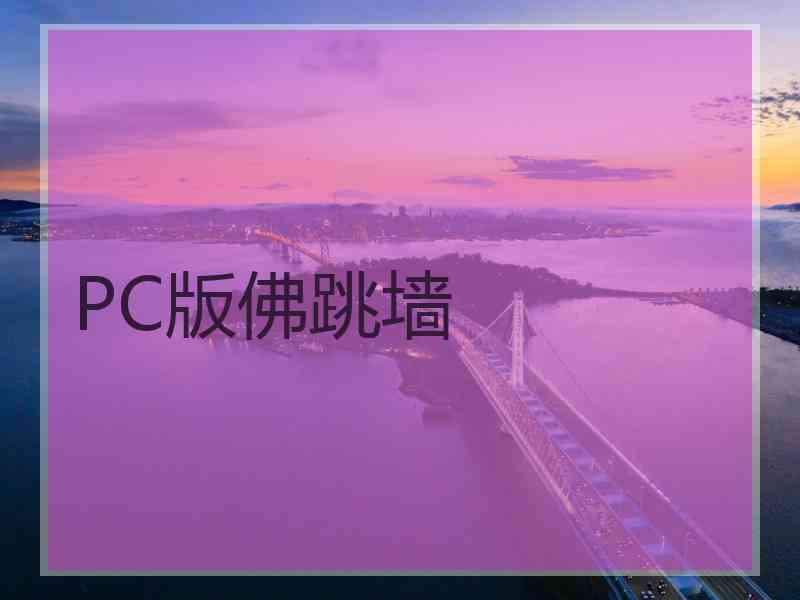 PC版佛跳墙