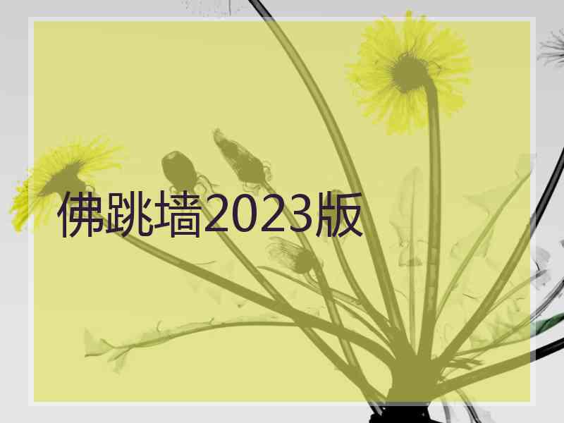 佛跳墙2023版