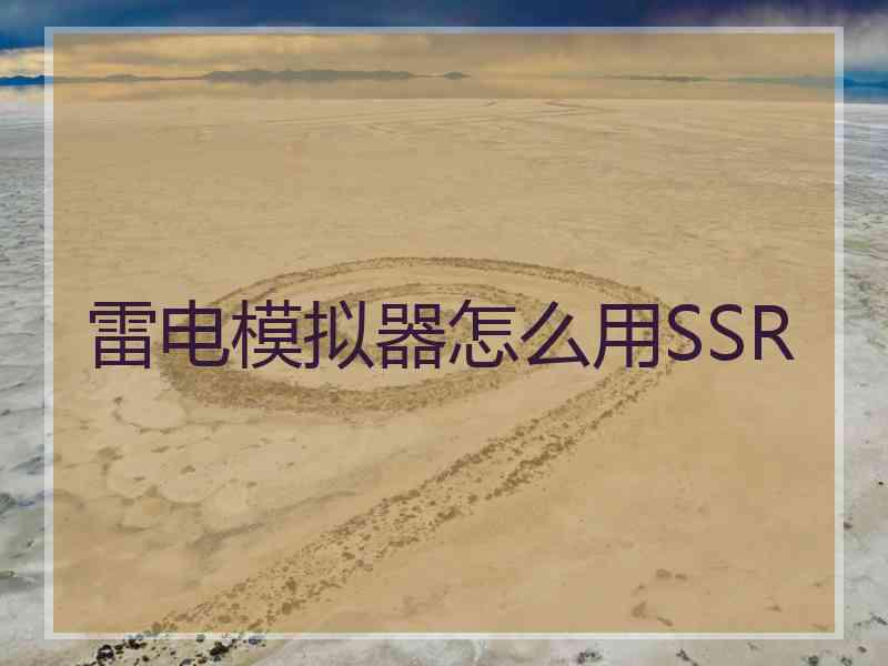 雷电模拟器怎么用SSR