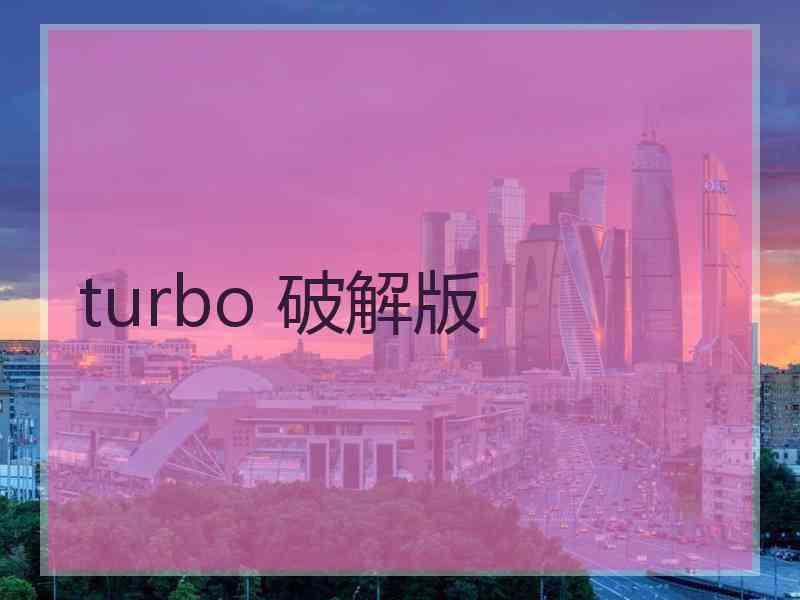 turbo 破解版