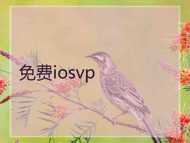 免费iosvp