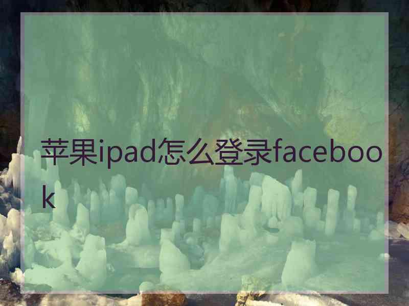 苹果ipad怎么登录facebook