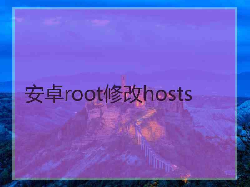 安卓root修改hosts