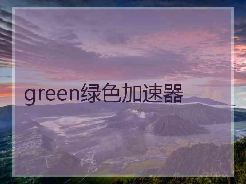 green绿色加速器