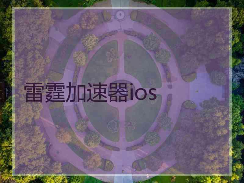 雷霆加速器ios