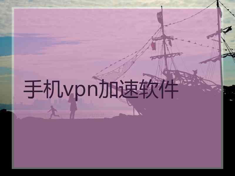 手机vpn加速软件