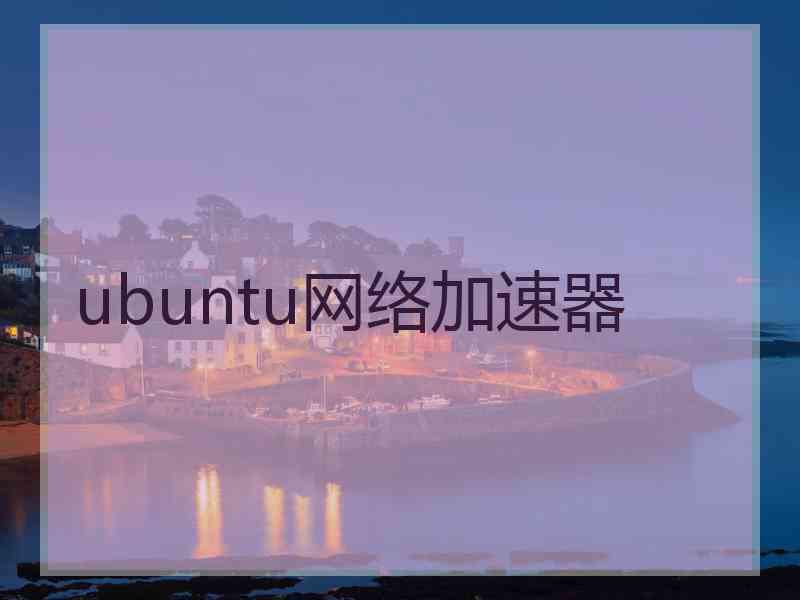 ubuntu网络加速器